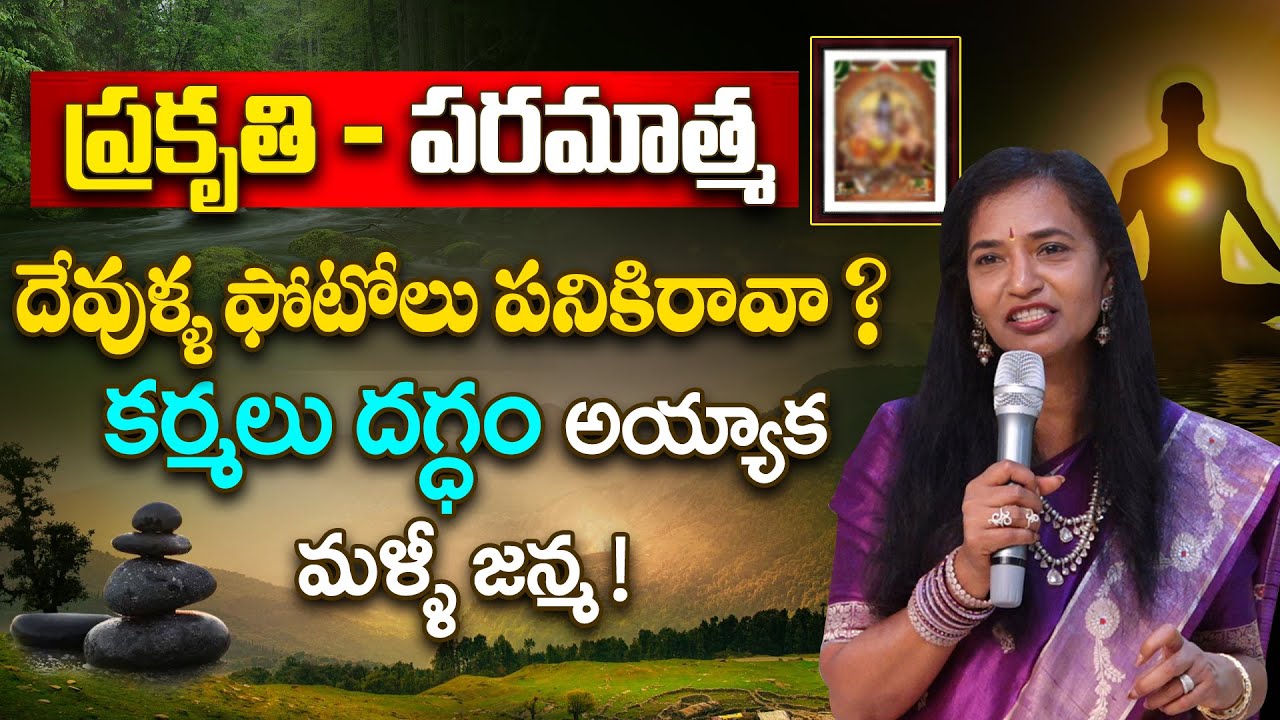 కర్మలు దగ్ధం అయ్యాక మళ్ళీ జన్మ ! || Anirudha Miriyala #waytomoksha