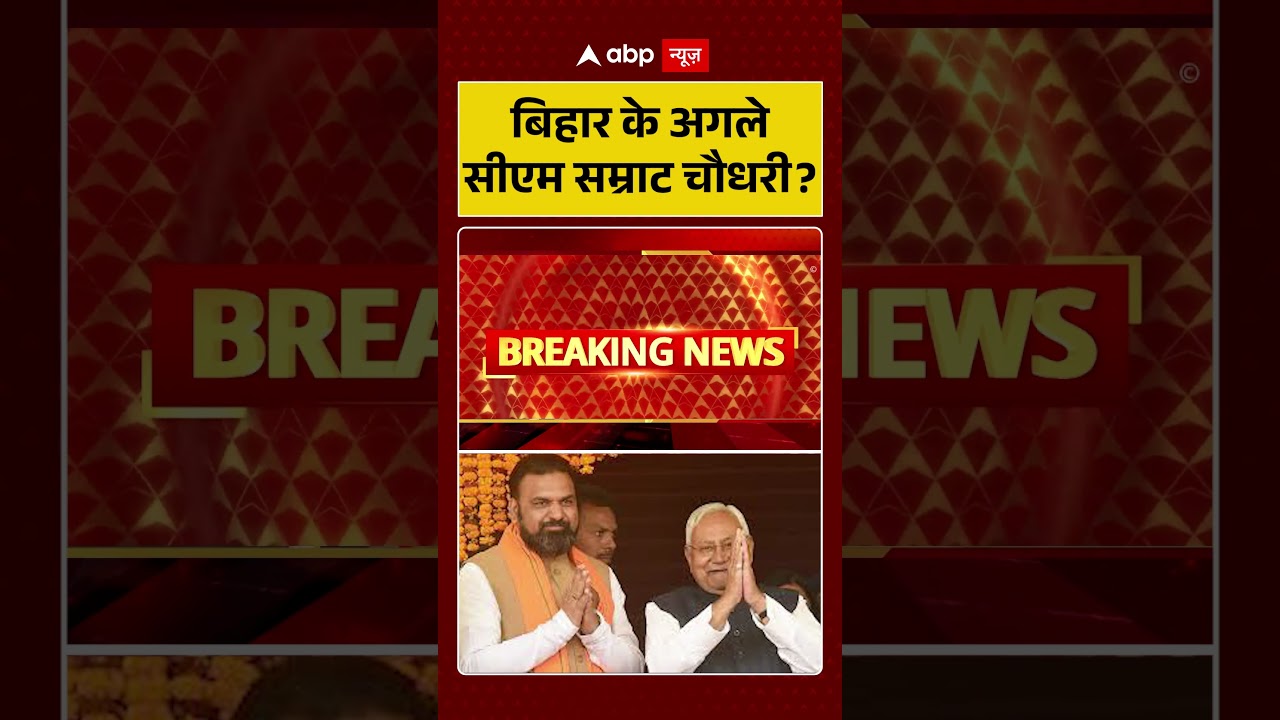 Bihar CM: बिहार के अगले सीएम सम्राट चौधरी |  #shorts #viralvideo |
