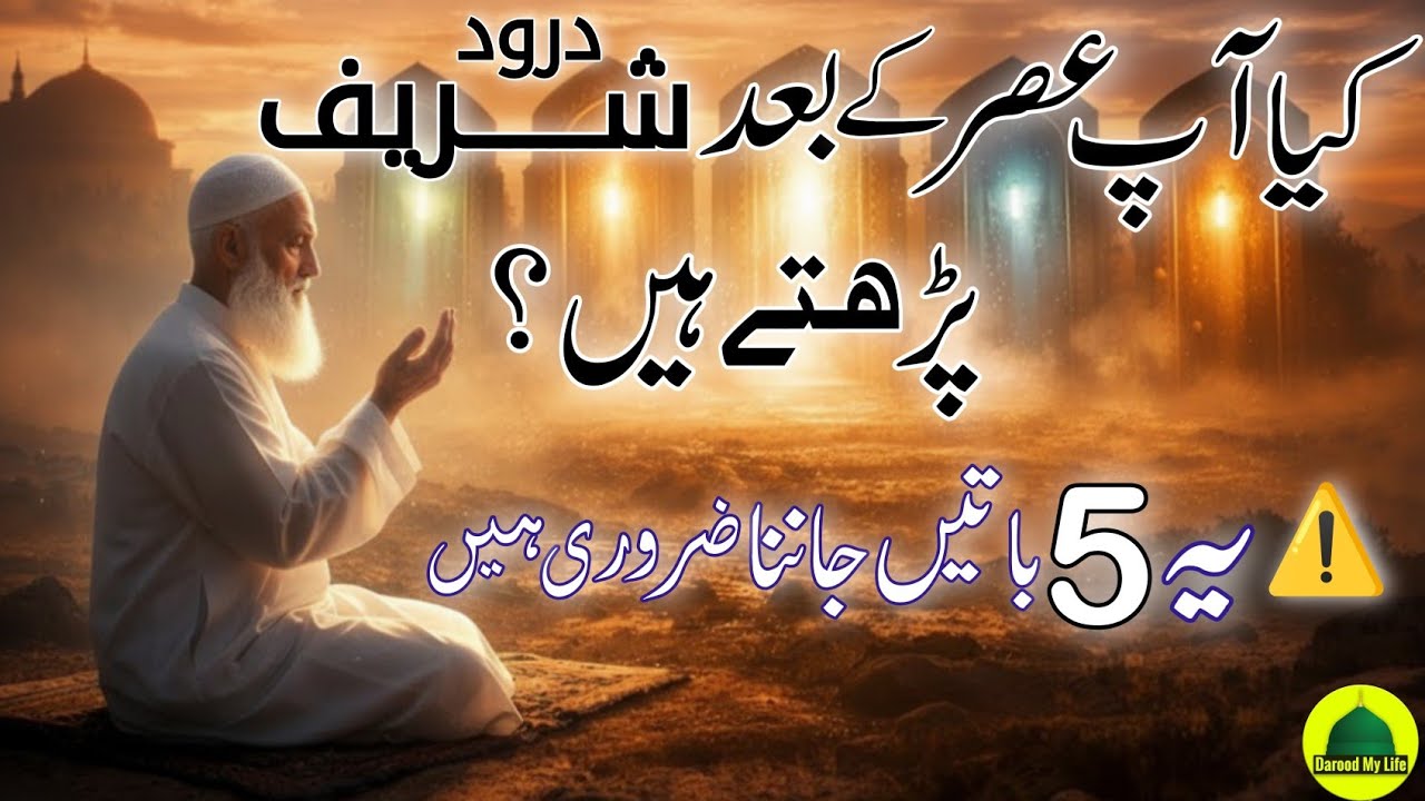 Do You Recite Durood Sharif After Asr?⚠️ 5 Important Things You Must Know | darood Sharif Ki fazilat