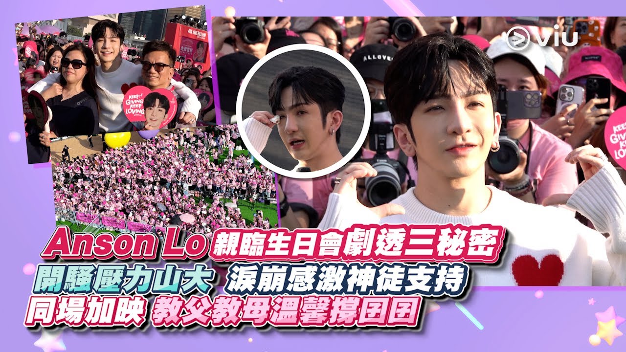 ✨現場實況：Anson Lo🎂親臨生日會劇透三秘密🤫開騷壓力山大 😭淚崩感激神徒支持👶🏻同場加映🩷教父教母溫馨撐囝囝｜Viu1 現場實況