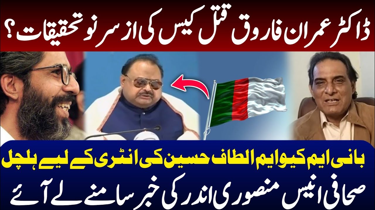 MQM london vs MQM pakistan || what next with altaf hussain || anis mansori and shahidhussain