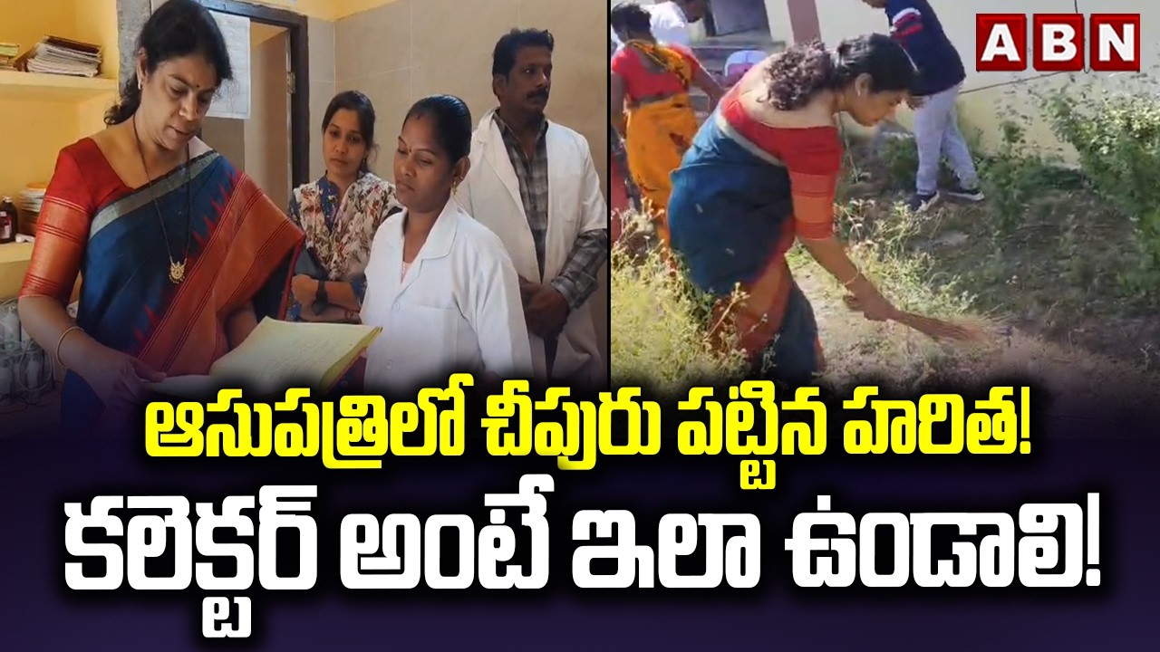 ఆసుపత్రిలో చీపురు పట్టిన కలెక్టర్!|District Collector Haritha's Surprise Inspection & Cleaning Drive