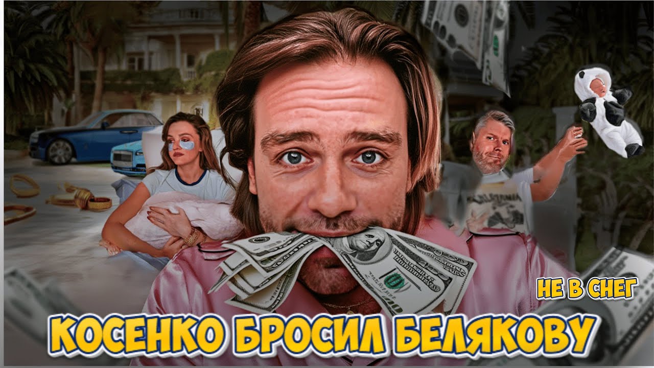 Главный вентилятор инфобиза Сергей Косенко расходится с Беляковой | Вся правда про развод