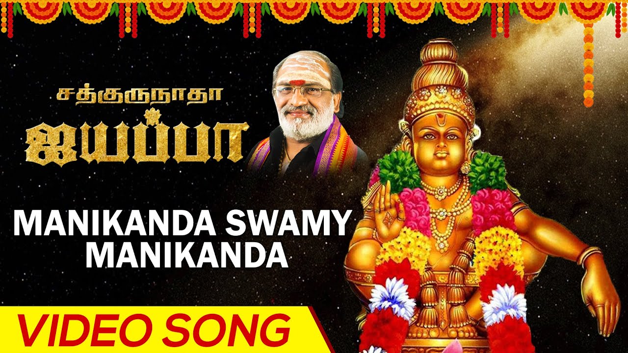 Manikanda Swamy Manikanda | மணிகண்ட சுவாமி மணிகண்டா | Sathgurunatha Iyappa | V. Raju | Prasad Ganesh