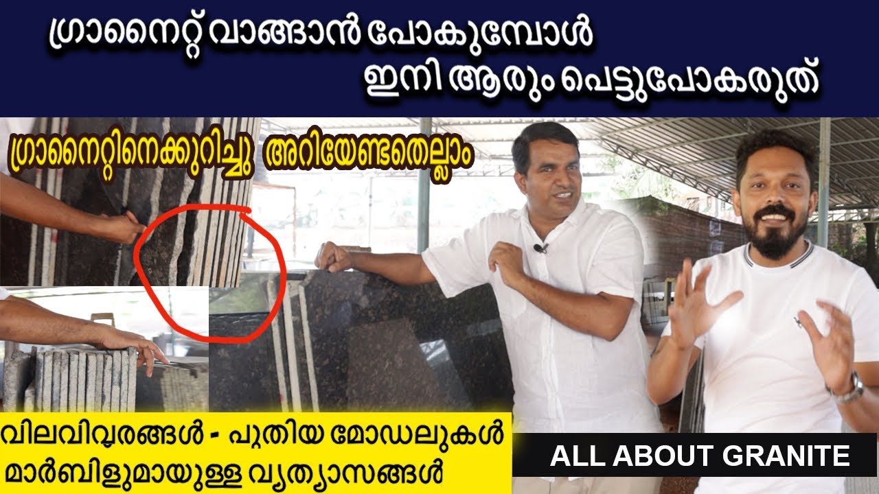 നല്ല ഗ്രാനൈറ്റ് എങ്ങനെ മനസിലാക്കാം /Before buy granite/