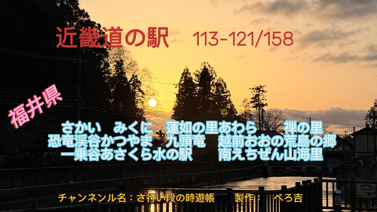 近畿道の駅121/158駅
