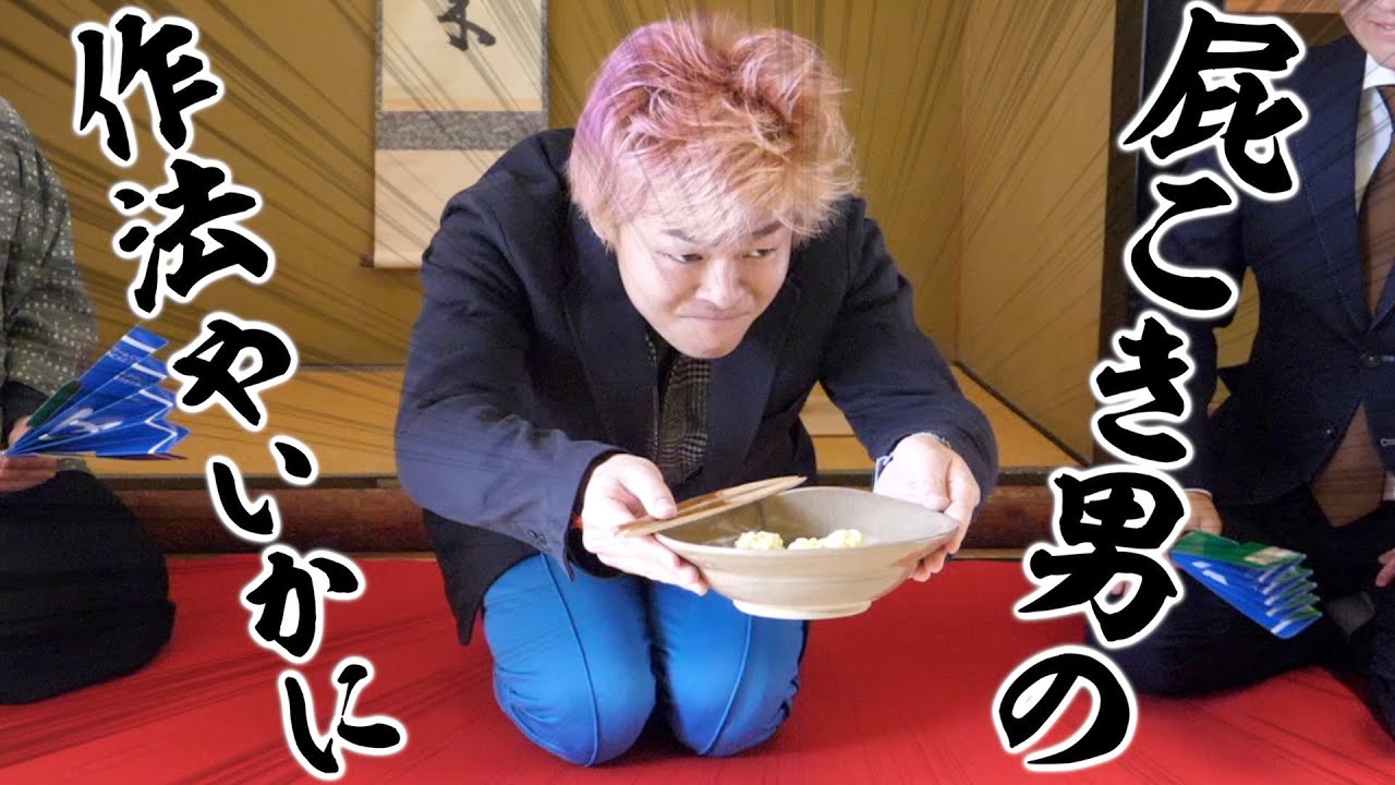 屁こいてる場合か！お茶室マナーを学んでワンランク上の大人を目指そう！！！