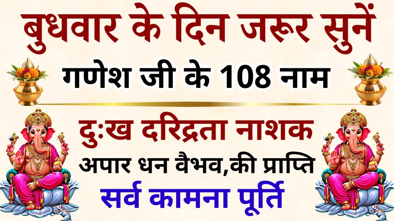 बुधवार के दिन जरूर सुनें || गणेश जी के 108 नाम || Budhvaar Prayer 2026 || Shree Ganesha's 108 Names