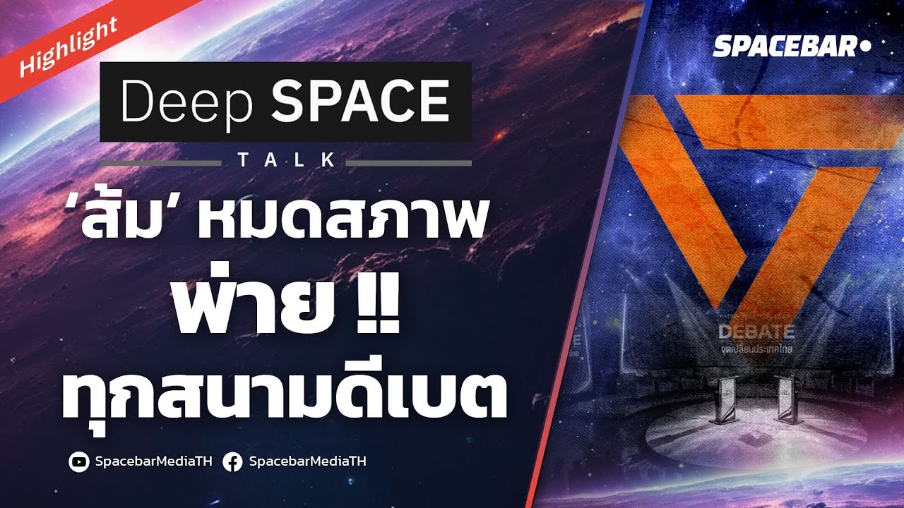 Deep SPACE : ‘ส้ม’ หมดสภาพ พ่าย !! ทุกสนามดีเบต
