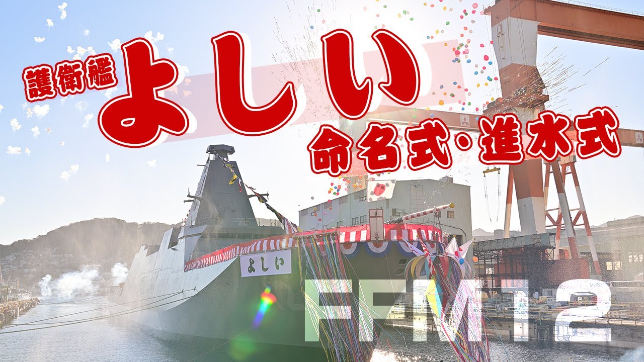 【命名式・進水式】護衛艦「よしい」