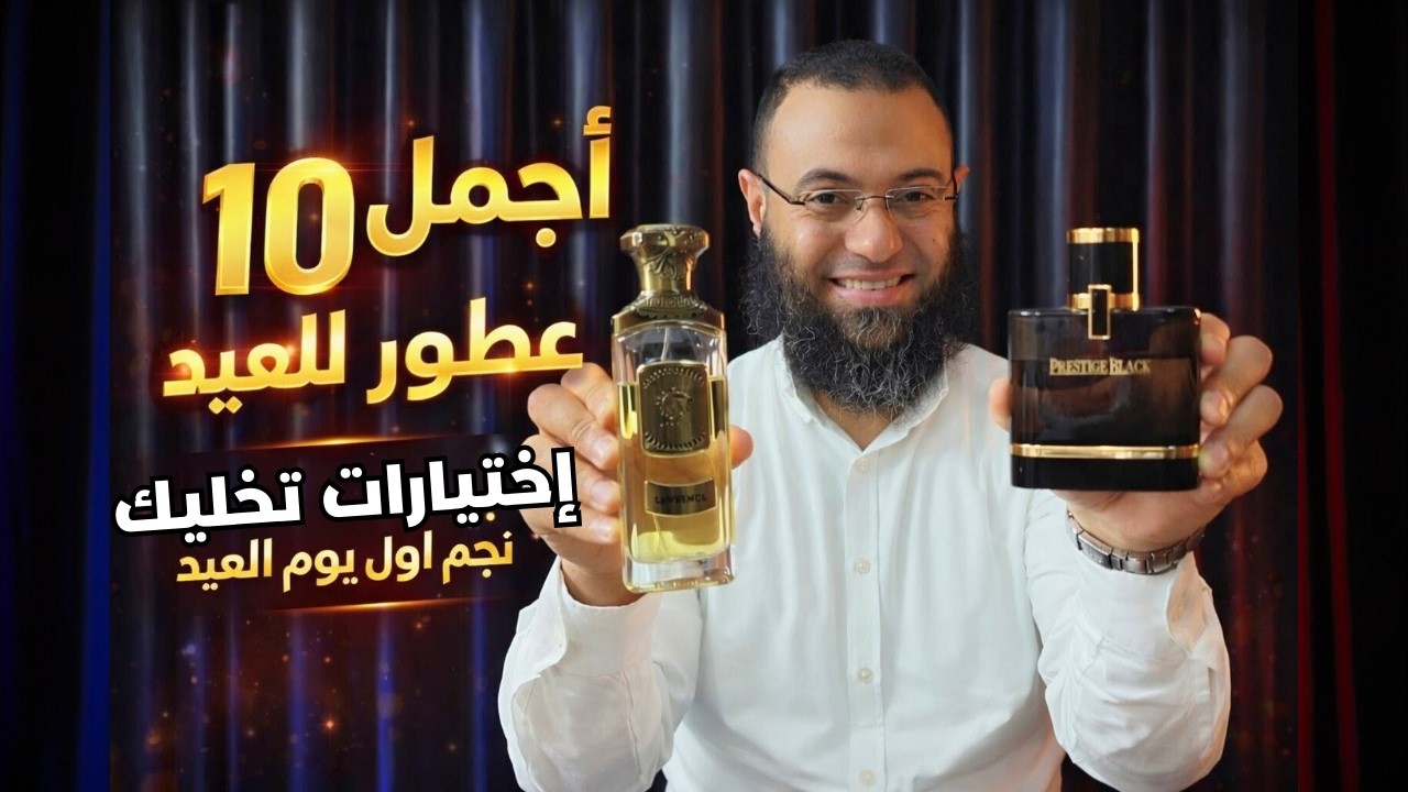 اجمل 10 عطور للعيد 2026 | اختيارات تخليك نجم اول يوم العيد