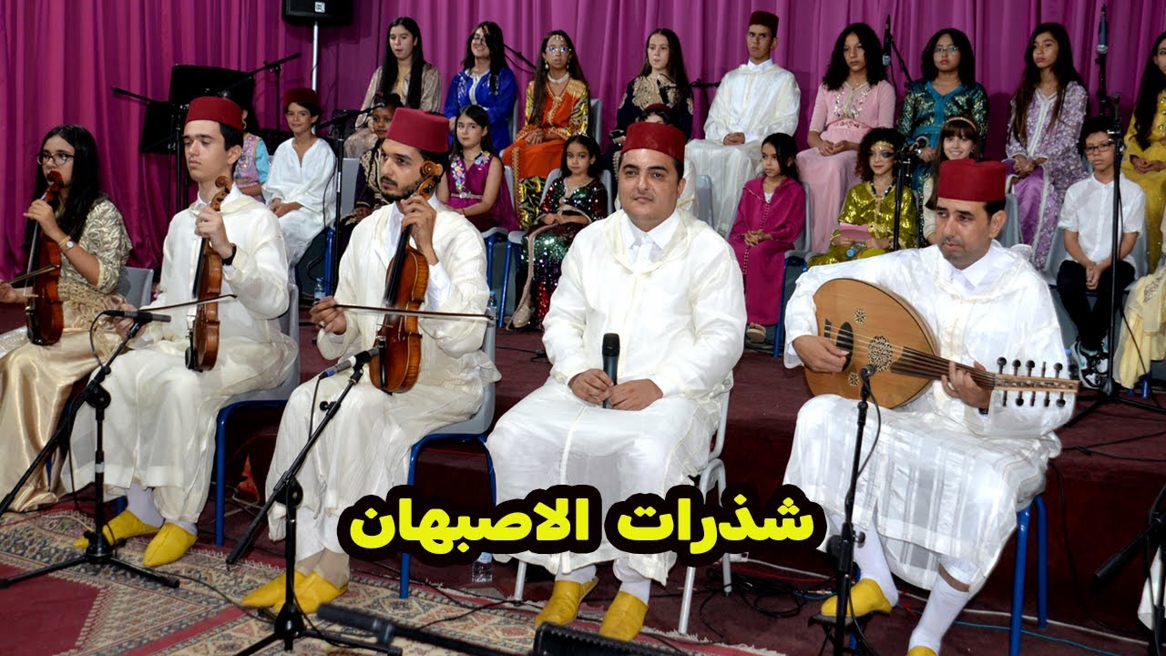 الفرقة الأندلسية: تأطير الأستاذين ادريس برادة و فارس محمد || شذرات الاصبهان