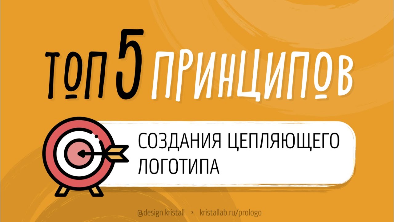 ТОП 5 принципов создания цепляющего логотипа