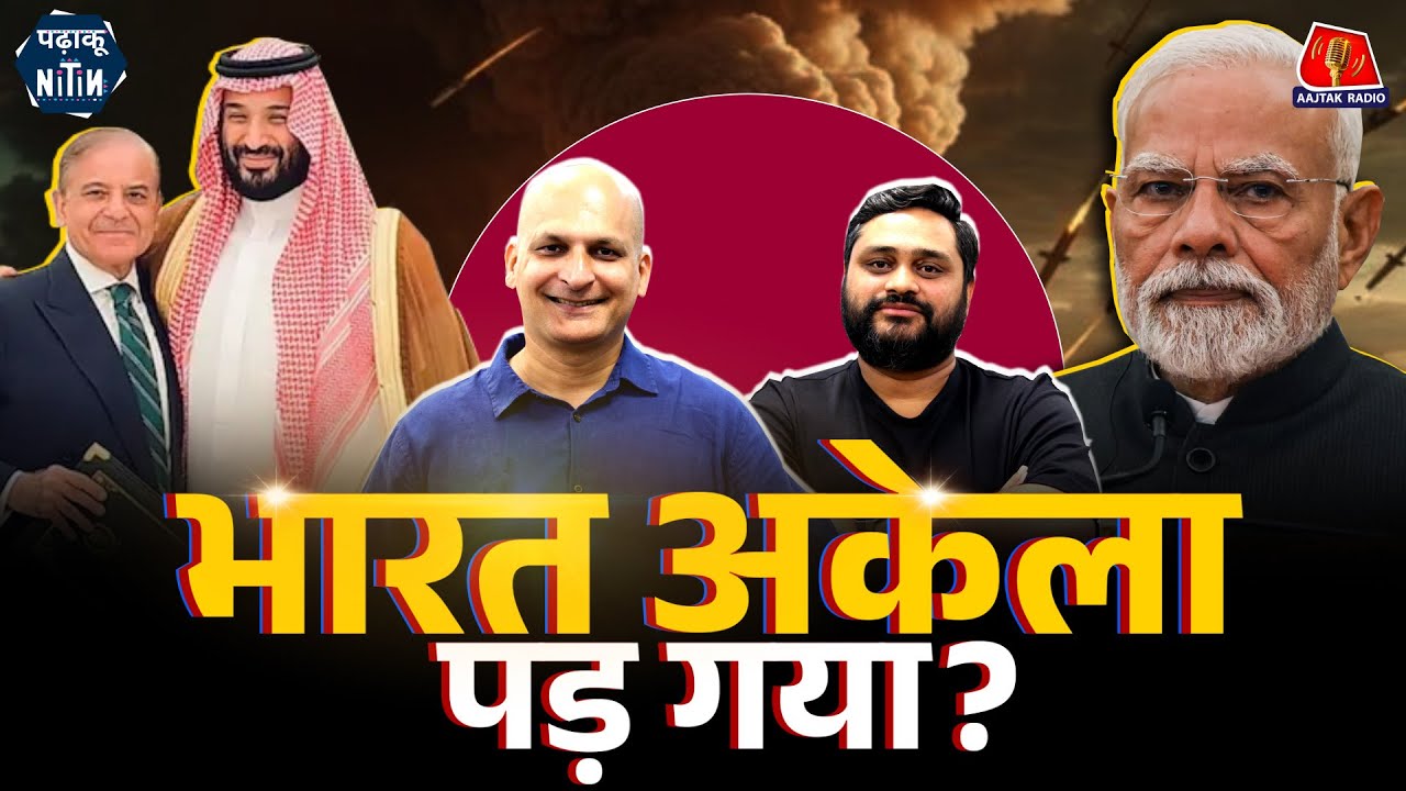 Pakistan Saudi Arabia Defence Pact के निशाने पर कौन और India क्यों नहीं करता ऐसी डील?: Padhaku Nitin