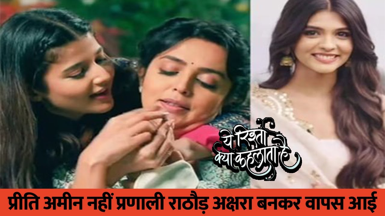 YRKKH Spoiler: प्रीति अमीन नहीं प्रणाली राठौड़ अक्षरा बनकर वापस आई