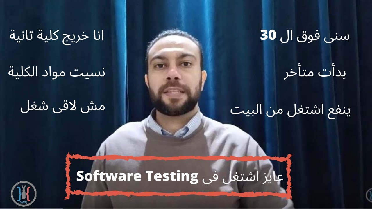 Software Testing - مجال اختبار البرامج و تغيير المجال