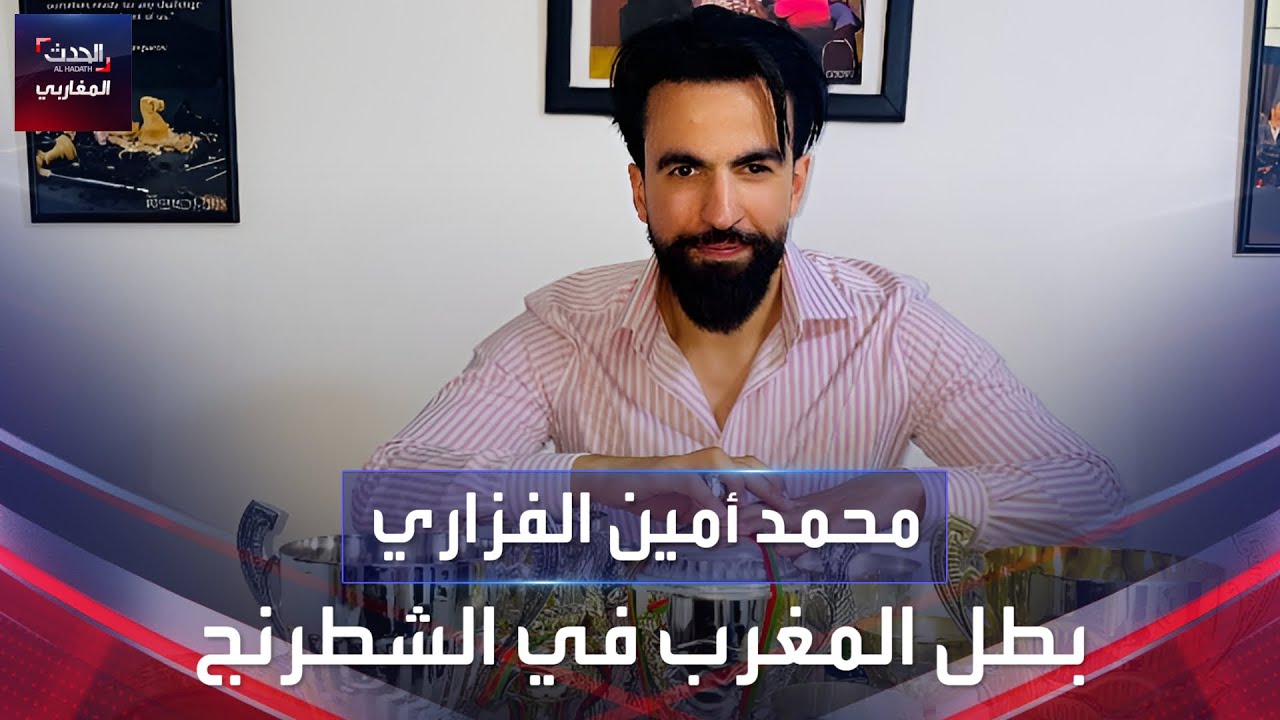 محمد أمين الفزاري .. بطل المغرب في الشطرنج