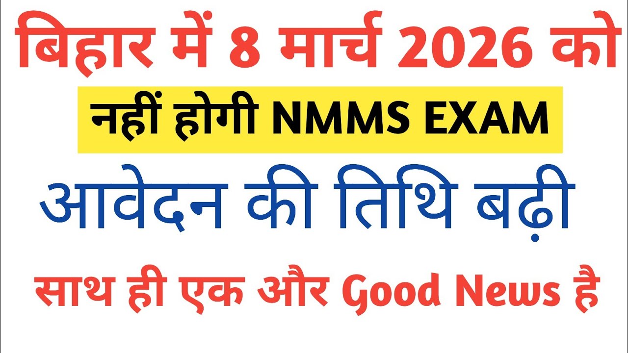 बिहार में 8 मार्च 2026 को नहीं होगी NMMS EXAM || Medha Chhatravriti Pariksha आवेदन की तिथि बढी।