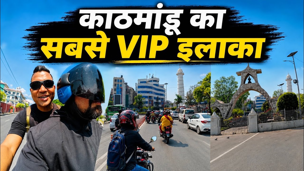 भारत से कितना अलग है Kathmandu? | Nepal की राजधानी का VIP Area Tour 🇳🇵