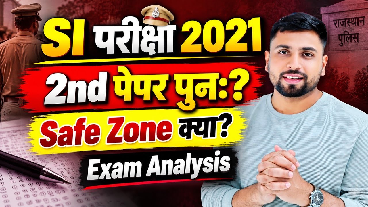 RPSC SI 2021 परीक्षा बड़ी ख़बर ll SI GK&GS Paper दुबारा होगा? SI Exam Safe Score क्या रहेगा? SI Exam