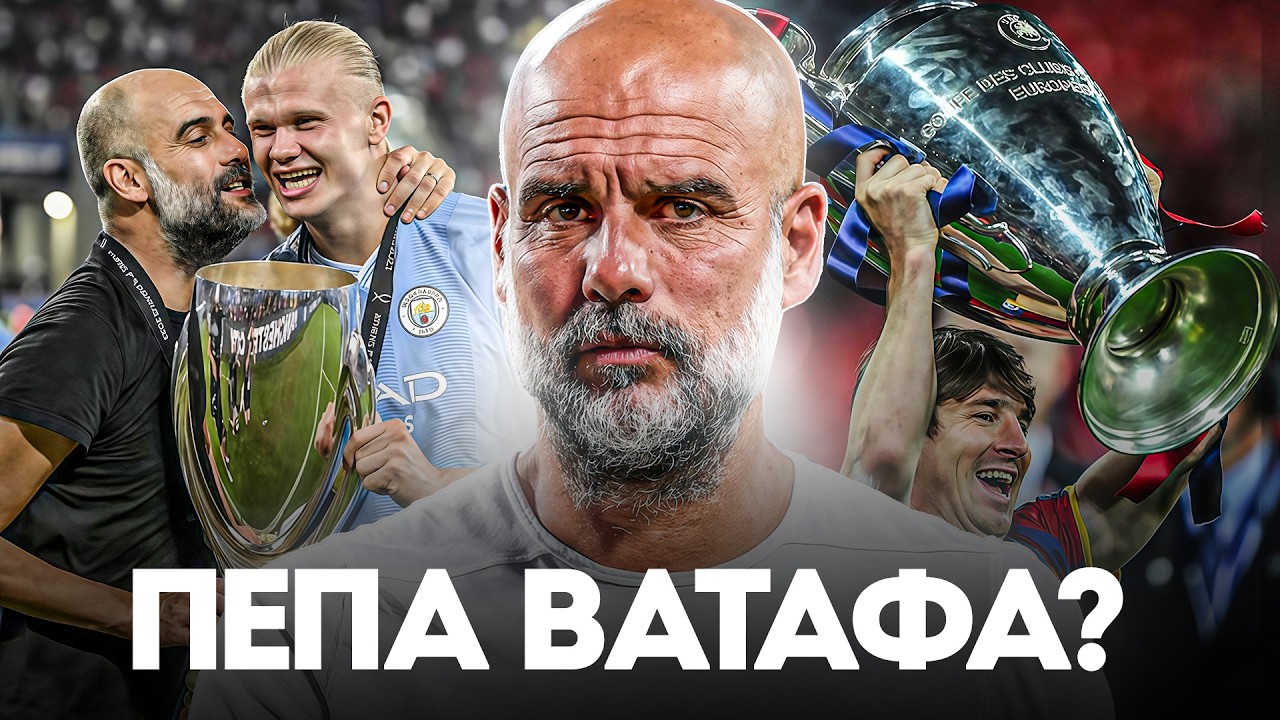 Неужели Пеп Гвардиола ДЕЙСТВИТЕЛЬНО ИСПОРТИЛ Футбол?