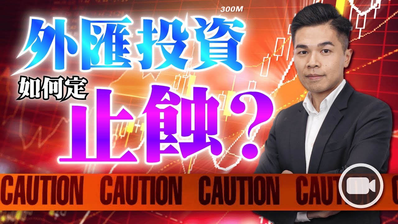 外匯如何定止蝕？問自己兩個問題便可！【型富匯所 | By Aaron Chan】 (外匯 | 理財)