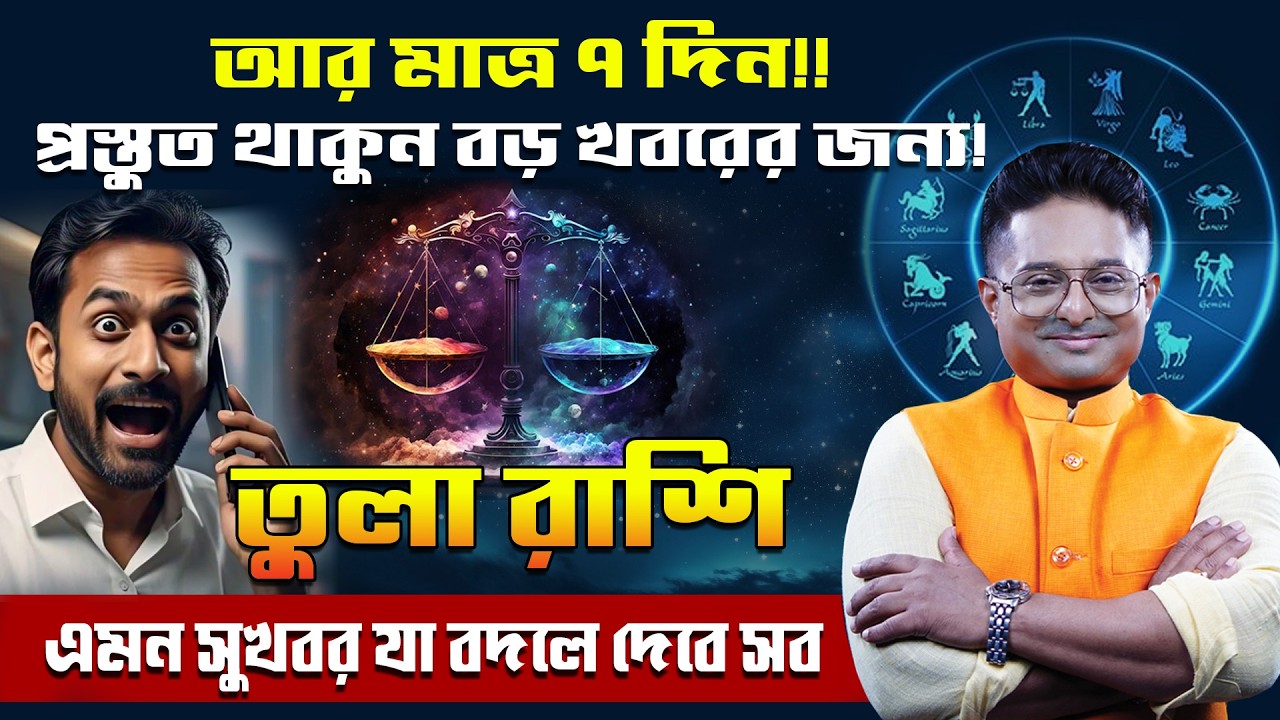 Libra 2026 Good News &vert; তুলা রাশি — ৭ দিনে ভাগ্য পাল্টাবে! &vert; Tula Rashi