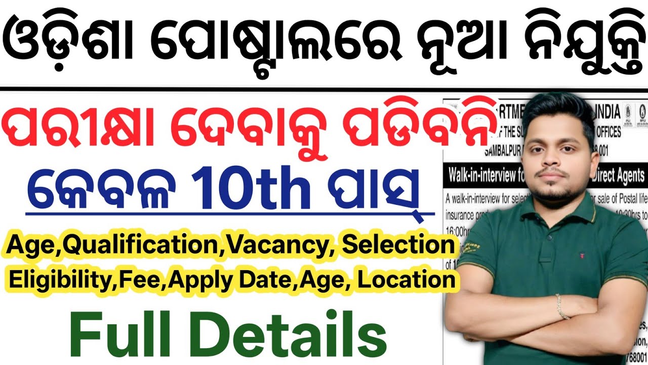 ଆସିଗଲା ଓଡ଼ିଶା ପୋଷ୍ଟାଲ ନିଯୁକ୍ତି 2026// 10th Pass Latest Govt Jobs Odisha// Today Odisha New Govt Jobs