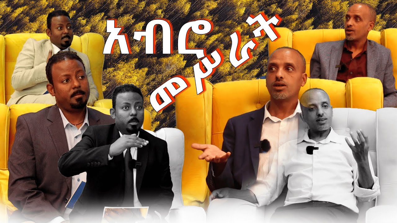 ለስኬት አብሮ መስራት  @ErmitheEthiopia  #success  team, work  group work