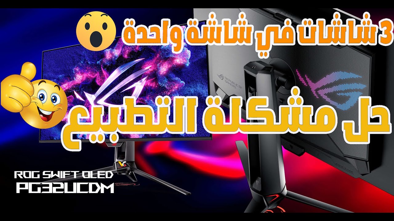 Asus PG32UCDM  QD OLED 240Hz 4K  افضل شاشة بمميزات ممتازة