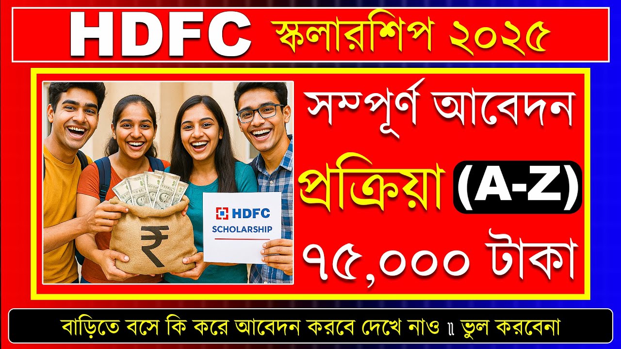HDFC স্কলার্শিপ 2025: HDFC Schlorship 2025 How to apply | HDFC PARIVARTAN Scholarship 2025-26