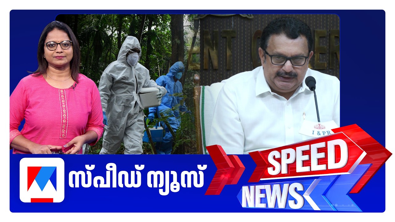സ്പീഡ് ന്യൂസ് 06.30 PM, ജൂൺ 11, 2026 | Speed News