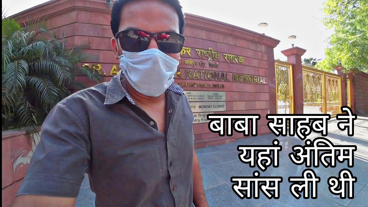 26 ALIPUR - बाबा साहब ने यहां अंतिम सांस ली थी | Dr. B R Ambedkar Breathed his Last Here