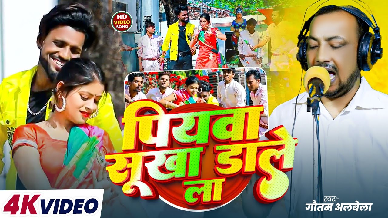 #पियवा सूखा डाले ला |#Gautam Albela |#New Bhojpuri Holi Song 2026 |#Piywa Sukha Dale La Viral Song