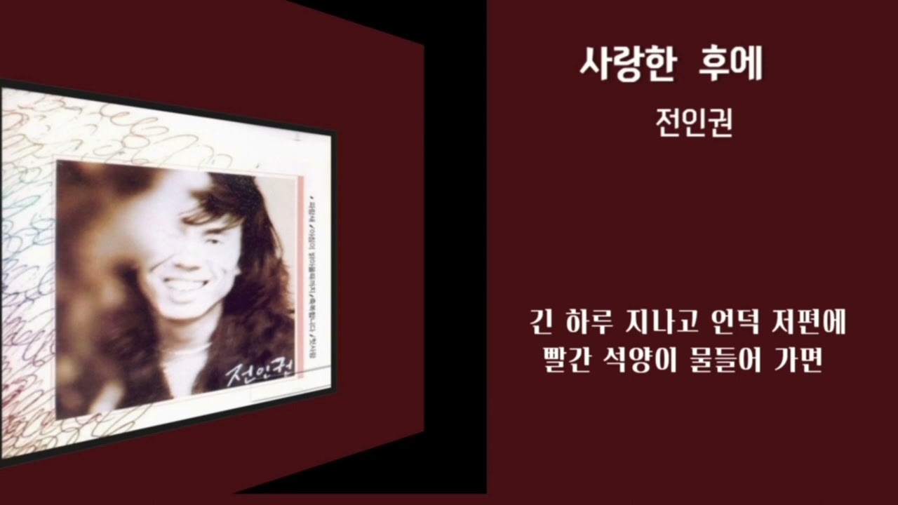 전인권_사랑한 후에 1시간/가사포함
