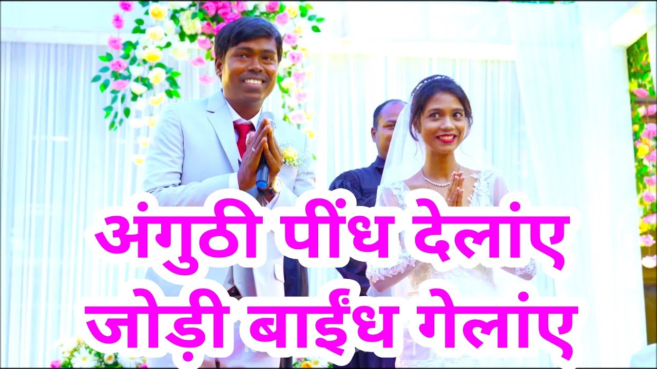 MUKUL ✝ NEHA WEDDING ✝ JODI BAIN GELAIN अंगुठी पींध देलांए जोड़ी बाईंध गेलांए 2023@