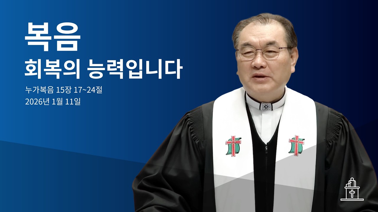 복음, 회복의 능력입니다 (누가복음 15장 17~24절) #영락교회 #김운성목사
