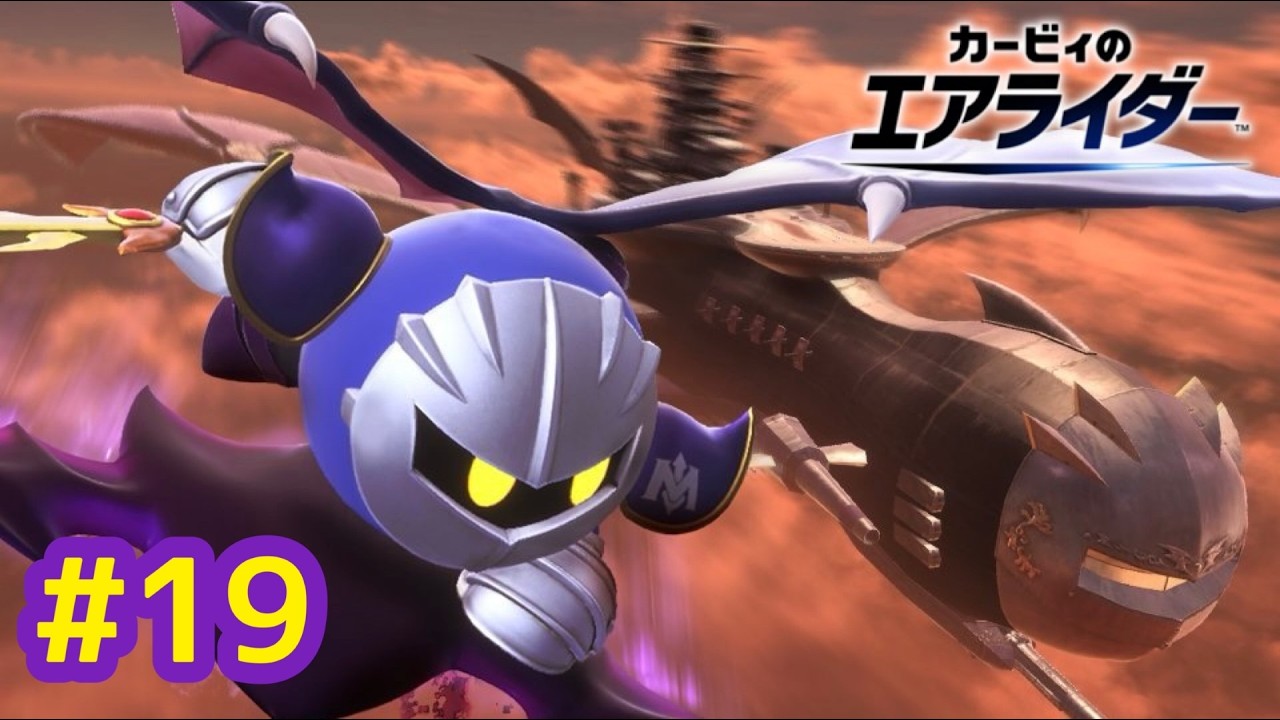 メタナイトでデビルスターに乗り込めッ！ハルバードにも到達せよ！【カービィのエアライダー】#19