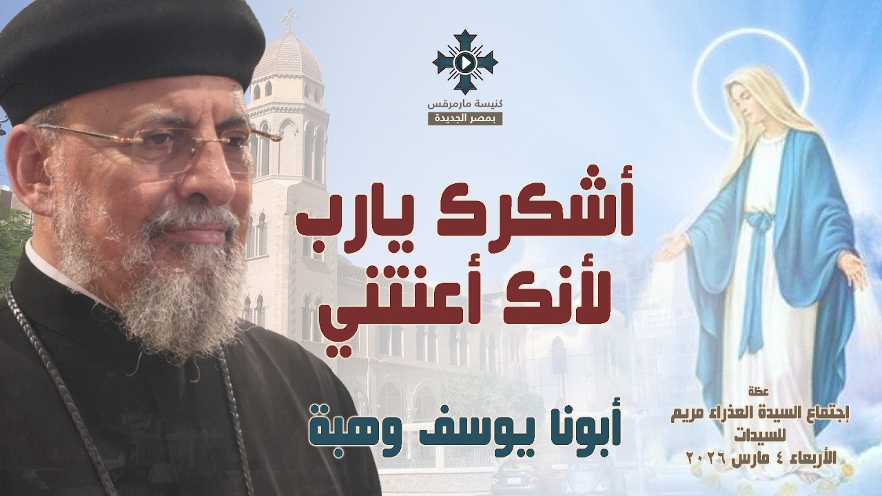 أشكرك يارب لأنك أعنتني - أبونا يوسف وهبة - عظة إجتماع السيدات - الأربعاء 4 مارس 2026