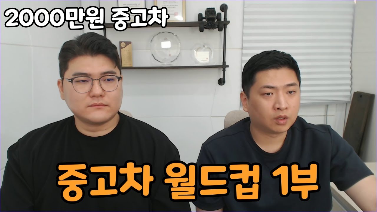 재미로 보는 중고차 월드컵 (2000만원 중고차 1부)