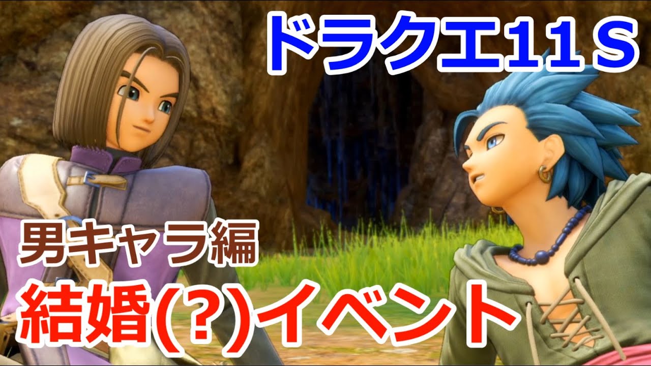 [PS4/PC発売]ドラクエ11S結婚(?)イベントまとめ！男性編 カミュ、シルビア、ロウ、グレイグ　スイッチ版ネタバレ注意