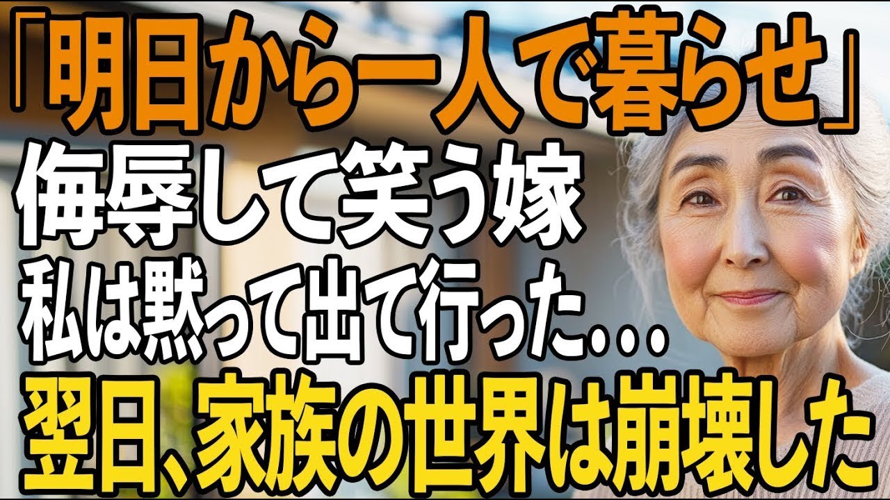 「明日から一人で暮らせ」笑う嫁に侮辱され、突然追い出された私。私が黙って出ていくと…→翌日、家族の居場所は崩壊した【シニアライフ】【60代以上の方へ】