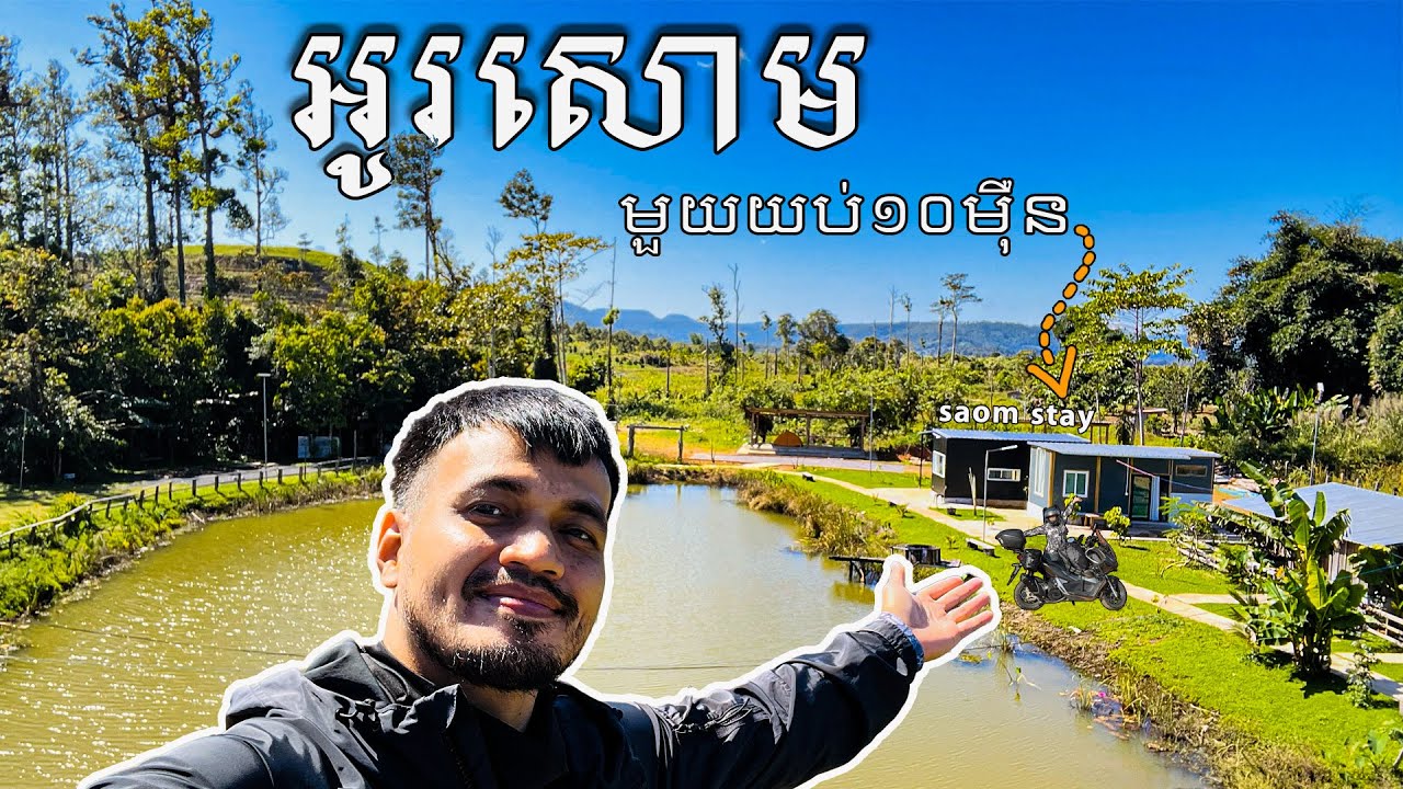 Ep1 Trip Osoam - អូរសោមខែនេះពេញស្អាតហេីយត្រជាក់ណាស់