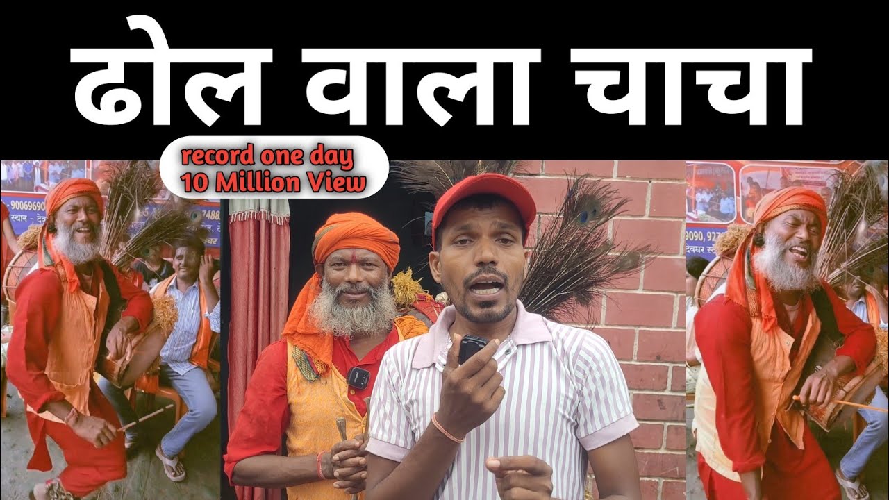 Viral Dhol Wala ढोल वाला चाचा रातों-रात वायरल हो गया Most Viral Video From Babadham Deoghar Dholwala