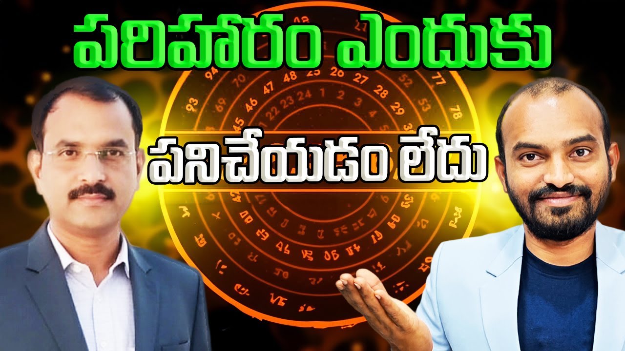 పరిహారం ఎందుకు పనిచేయడం లేదు | Astrology In Telugu | 14 Dimensions Numerology | Cosmic Veda