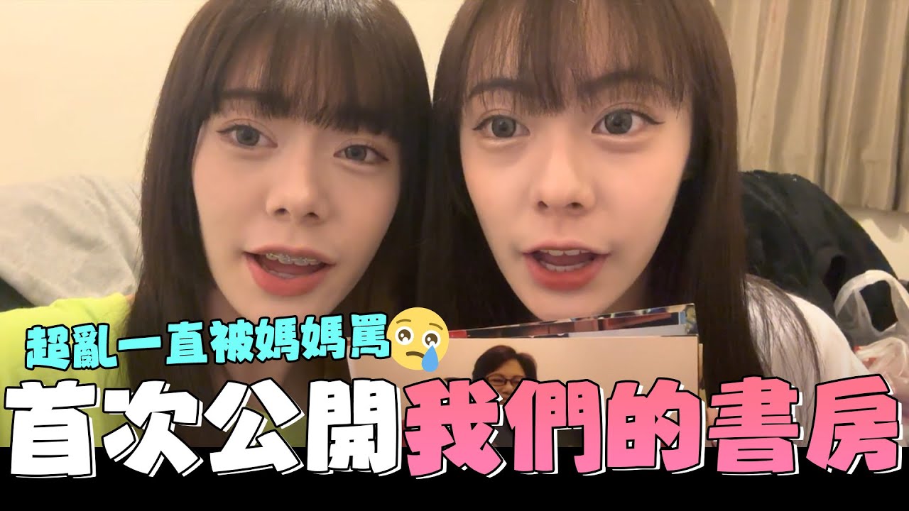 首次公開我們的書房📣📣雙胞胎的困擾😥分不清照片中的人是誰🤣🤣|生活系列| |軒姐宸妹|