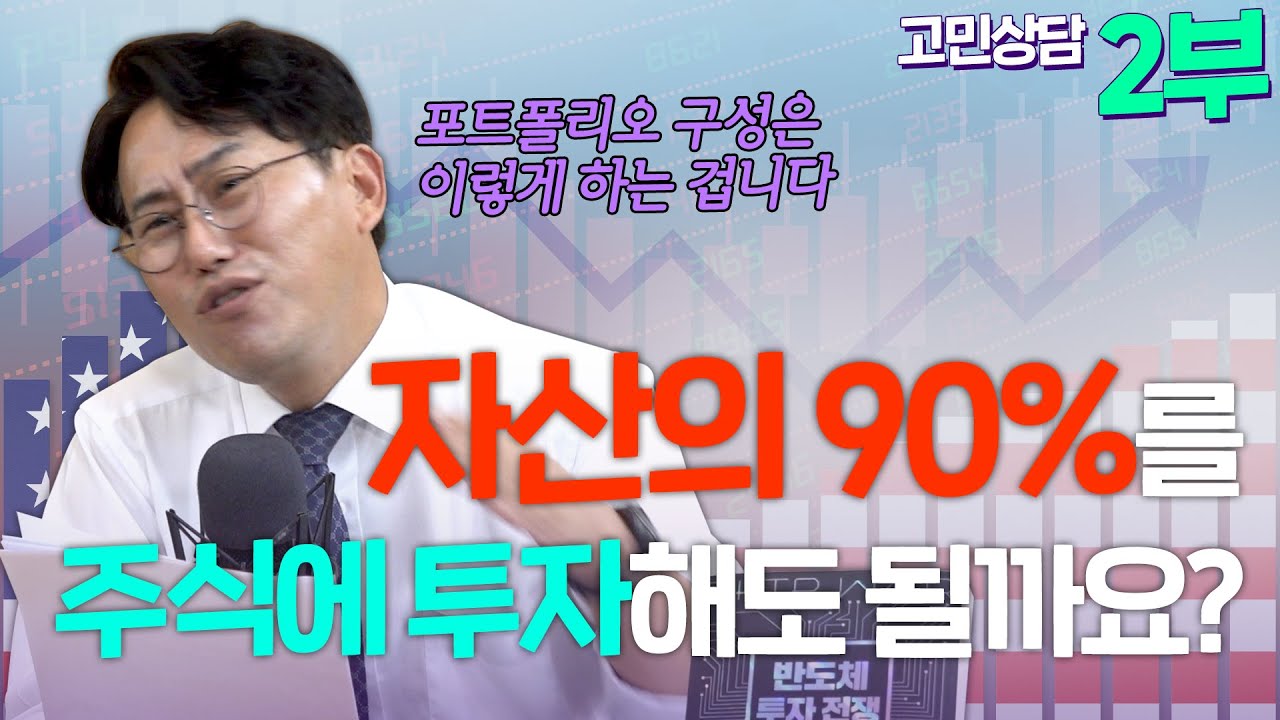 [고민 상담] 자산의 90%, 주식에 올인해도 될까요? (박병창 부장 & 이가은) [삼프로 상담소 Ep.27-2]
