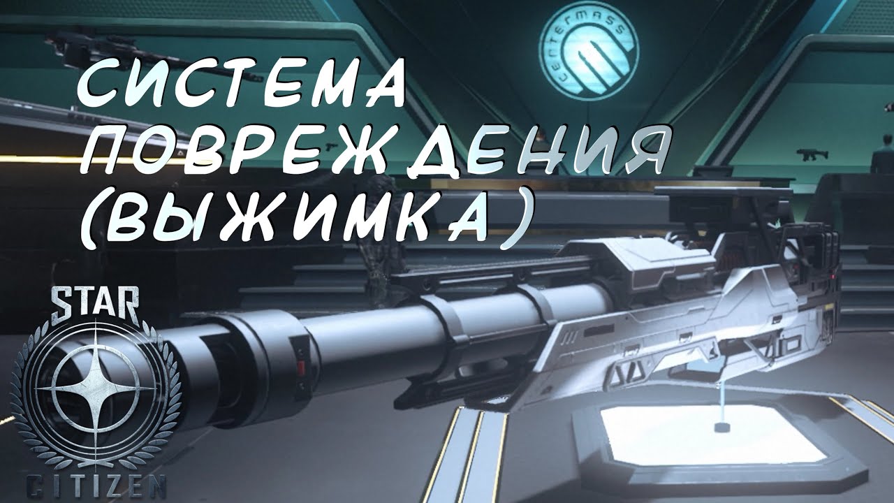 Система повреждений (выжимка с трех часовой записи)