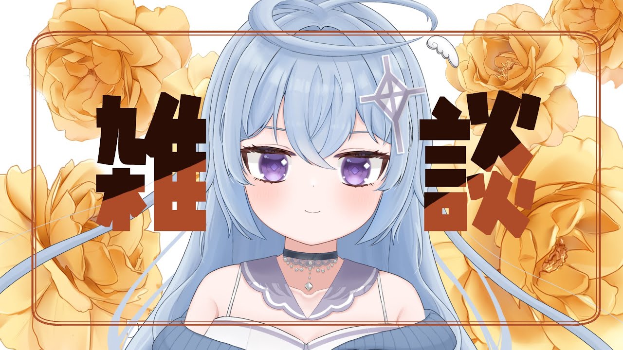 【 #雑談】誰だって闇落ちするし、島になる。 #新人vtuber