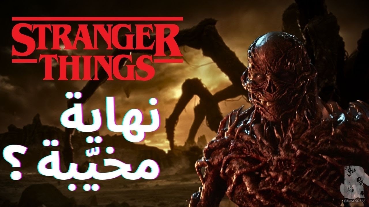 لماذا لم يتقبل الفانز نهاية stranger things ؟